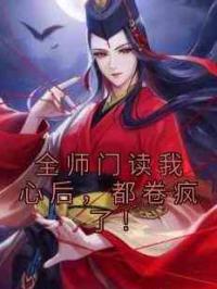 全师门读我心后，都卷疯了！