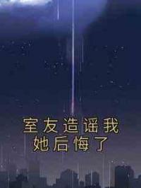 室友造谣我她后悔了