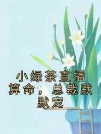 小绿茶直播算命，总裁默默宠