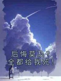 后悔莫及？全都给我死！