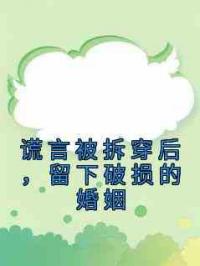 谎言被拆穿后，留下破损的婚姻