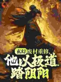 玄幻：废材重修，他以极道踏阴阳