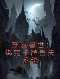 穿越兽世：绑定卡牌兽夫系统