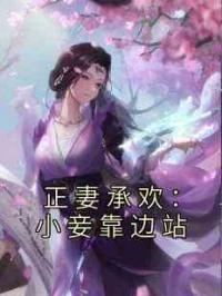 正妻承欢：小妾靠边站