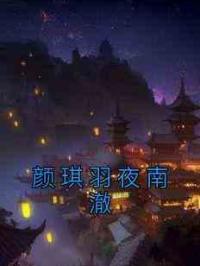 颜琪羽夜南澈