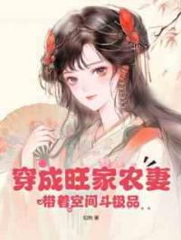 穿成旺家农妻，带着空间斗极品