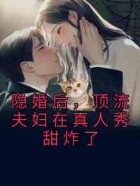 隐婚后，顶流夫妇在真人秀甜炸了