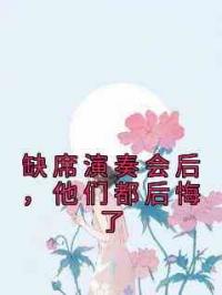 缺席演奏会后，他们都后悔了