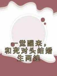 一觉醒来，和死对头结婚生两娃