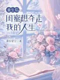 重生后，闺蜜想夺走我的人生