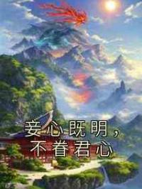 妾心既明，不眷君心