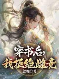 穿书后，我拒绝雌竞