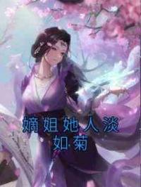 嫡姐她人淡如菊