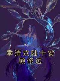 季清欢陆十安顾修远