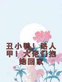 丑小鸭！路人甲！大佬们抱她回家