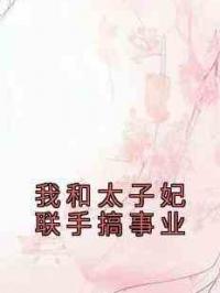 我和太子妃联手搞事业