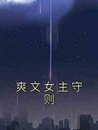 爽文女主守则