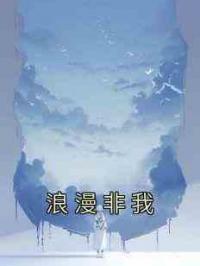 浪漫非我