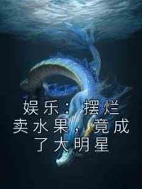 娱乐：摆烂卖水果，竟成了大明星