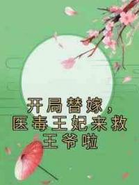 开局替嫁，医毒王妃来救王爷啦