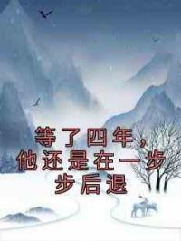 等了四年，他还是在一步步后退