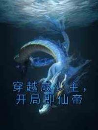 穿越成少主，开局即仙帝