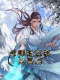 与师姐互换灵兽后