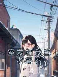 室友把我当老婆养