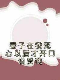 妻子在我死心以后才开口说爱我