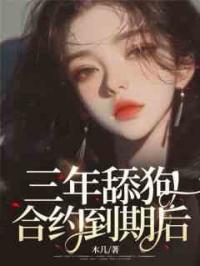 三年舔狗合约到期后