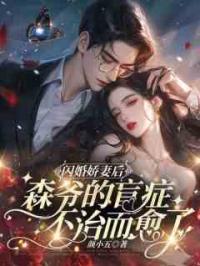 闪婚娇妻后，森爷的盲症不治而愈了