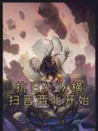 抗日：从横扫晋西北开始