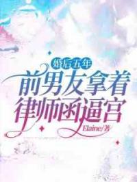 婚后五年，前男友拿着律师函逼宫