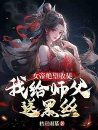 玄幻：女帝跪地！求我收她为徒