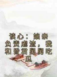 读心：娘亲负责虐渣，我和昏君舅舅吃瓜