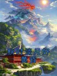 秋时淡月好黄昏