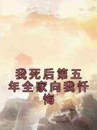 我死后第五年全家向我忏悔