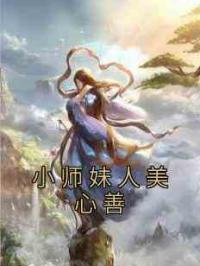 小师妹人美心善