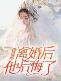 我和他离婚后，他后悔了