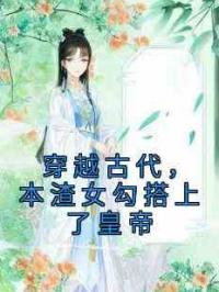 穿越古代，本渣女勾搭上了皇帝