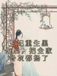 王妃重生黑化后，把全家骨灰都扬了