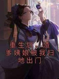 重生后，渣爹姨娘被我扫地出门