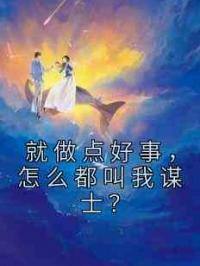 就做点好事，怎么都叫我谋士？