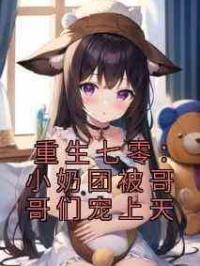 重生七零：小奶团被哥哥们宠上天