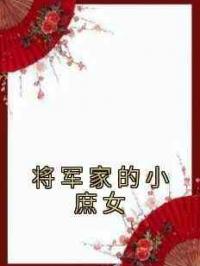 将军家的小庶女