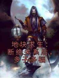 地块求生：断绝关系后，多子多福