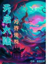 天启大陆，万界传说