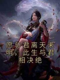 愿与君离天未明，此生与君相决绝