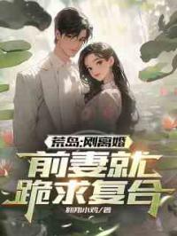 荒岛：刚离婚，前妻就跪求复合