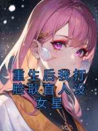 重生后我打脸耿直人设女星